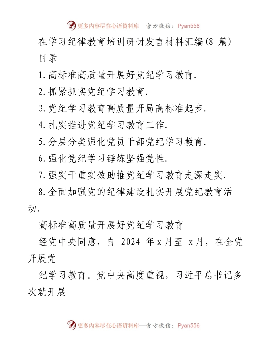 [发言] 学习纪律教育培训研讨 - 高标准高质量开展党纪学习教育.docx_第1页