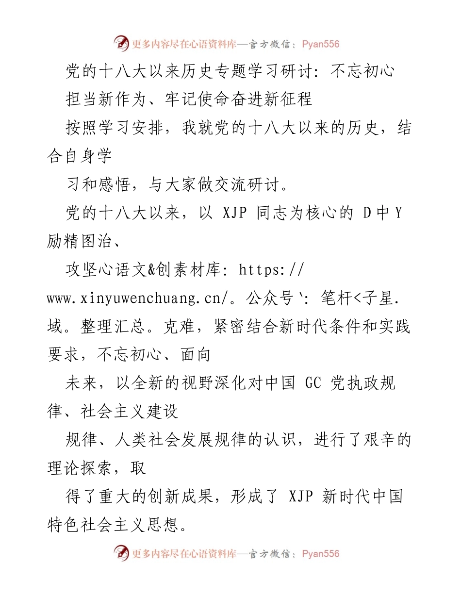 [发言] 学习研讨会 - 不忘初心，担当新作为，奋进新征程.docx_第1页