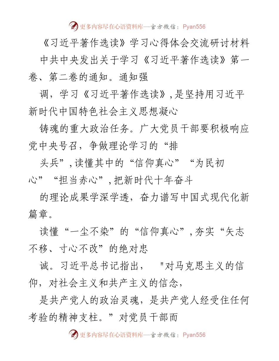 [发言] 学习交流会 - 学习《习近平著作选读》的心得体会与实践指导.docx_第1页