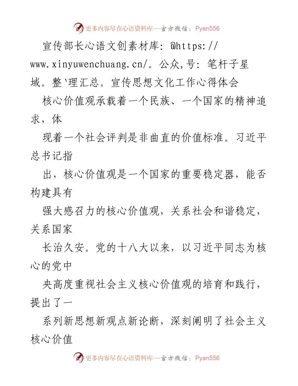 [发言] 宣传思想文化工作会议 - 培育与践行社会主义核心价值观的重要性.docx_第1页