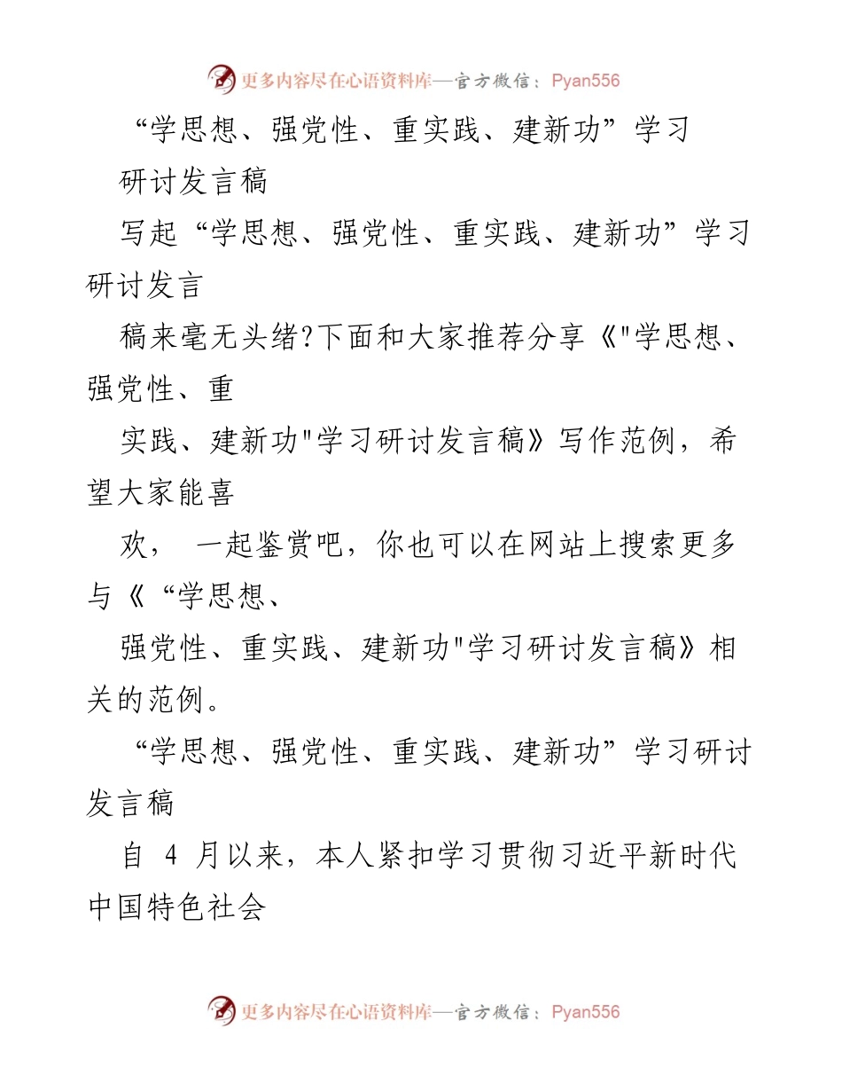 [发言] 学习研讨会 - “学思想、强党性、重实践、建新功”学习研讨发言要点分享.docx_第1页