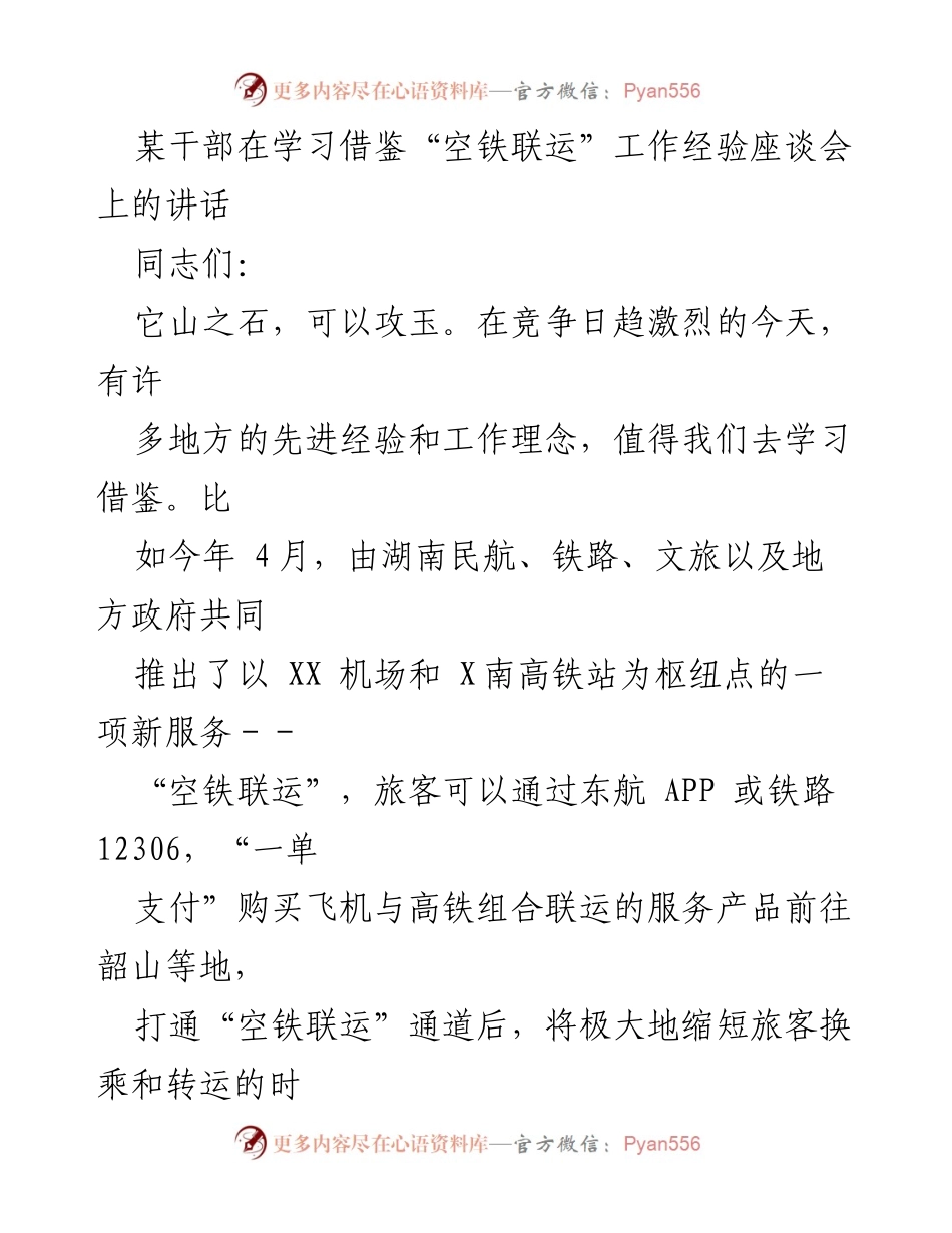 [发言] 学习借鉴“空铁联运”工作经验座谈会 - 借鉴“空铁联运”经验，推动高质量发展.docx_第1页