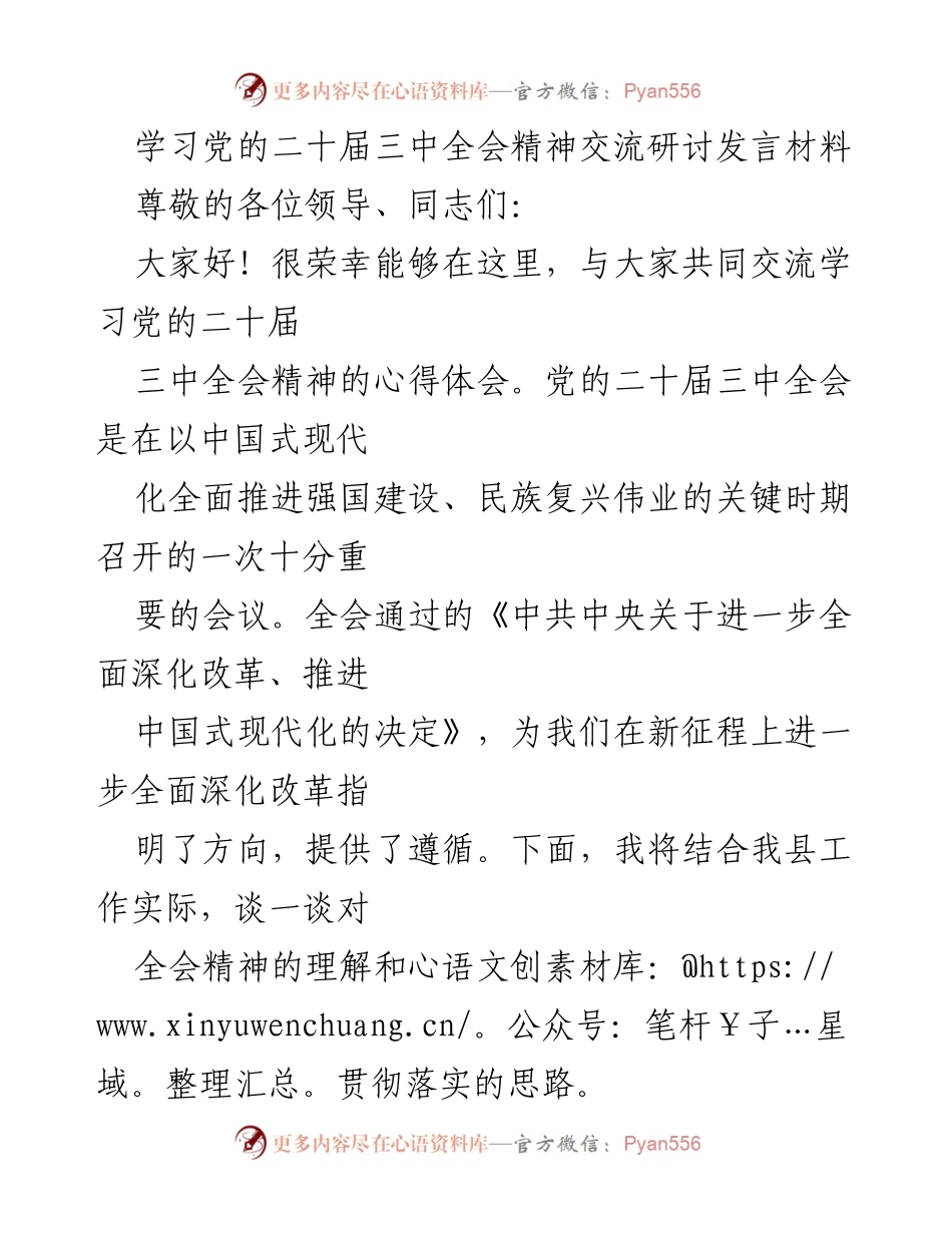 [发言] 学习交流 - 深入解读党的二十届三中全会精神及其对我县改革的指导意义.docx_第1页