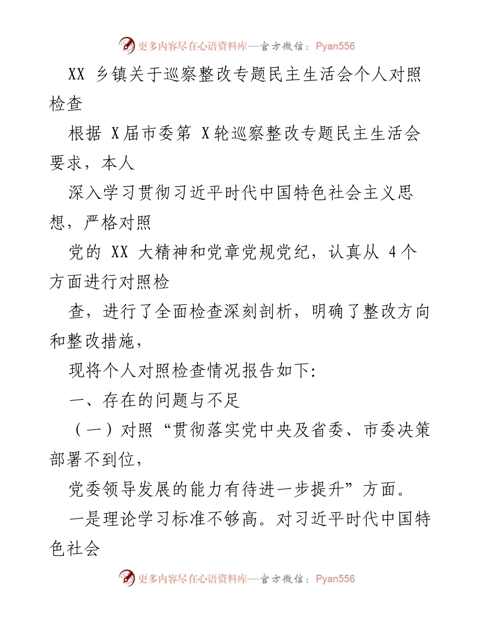 [发言] 巡察整改专题民主生活会 - XX乡镇巡察整改个人对照检查报告.docx_第1页