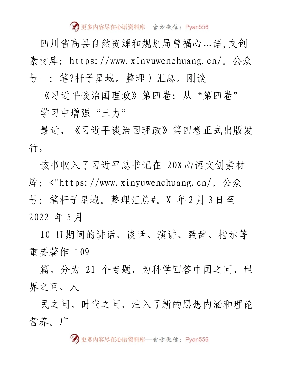 [发言] 学习研讨会 - 增强“三力”学习《习近平谈治国理政》第四卷的重要性.docx_第1页