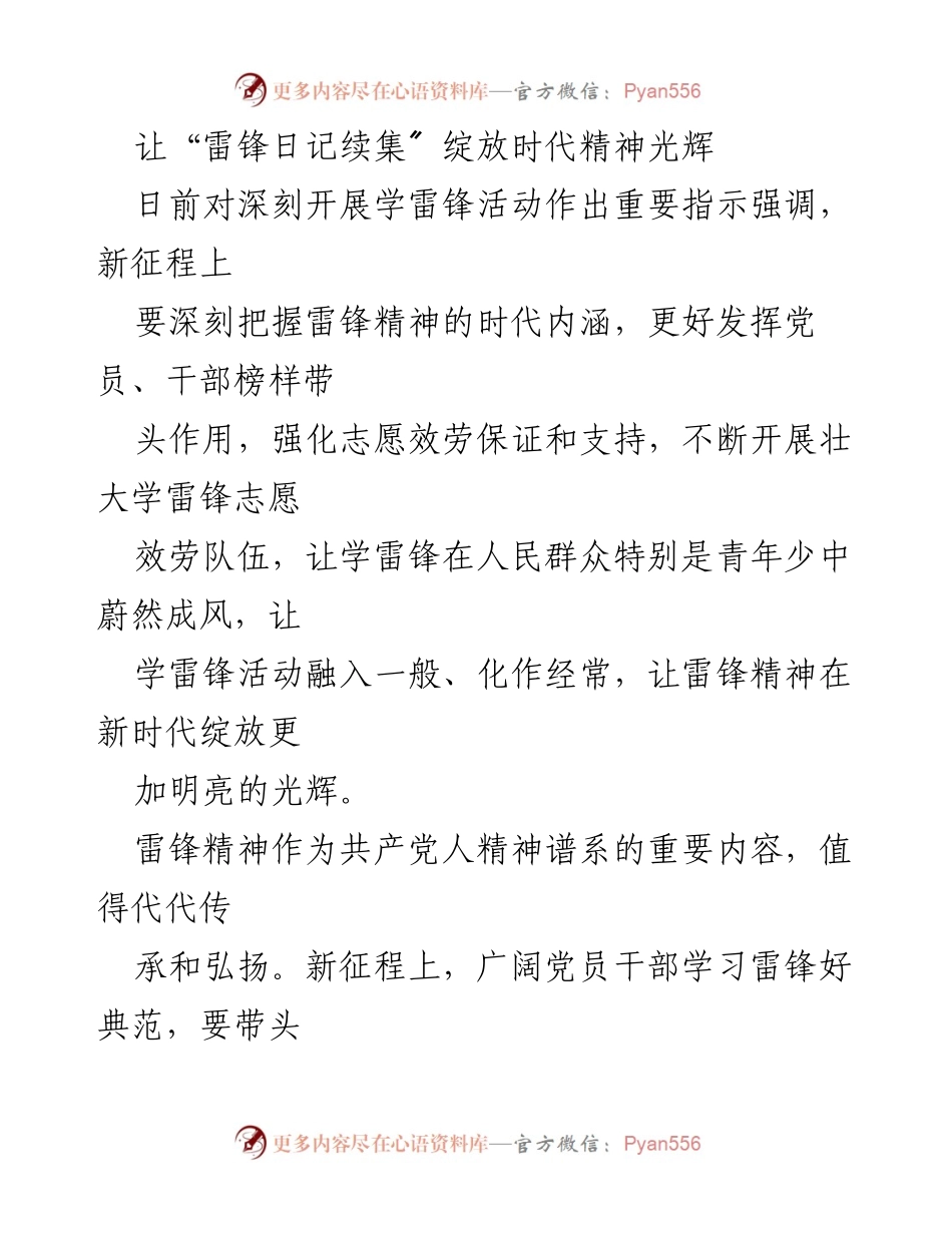 [发言] 学雷锋活动 - 雷锋精神在新时代的传承与弘扬.docx_第1页
