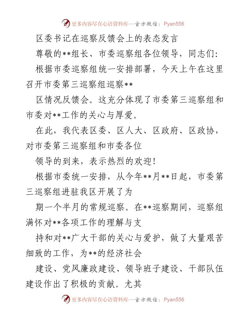[发言] 巡察反馈会 - 区委书记的整改承诺与表态.docx_第1页