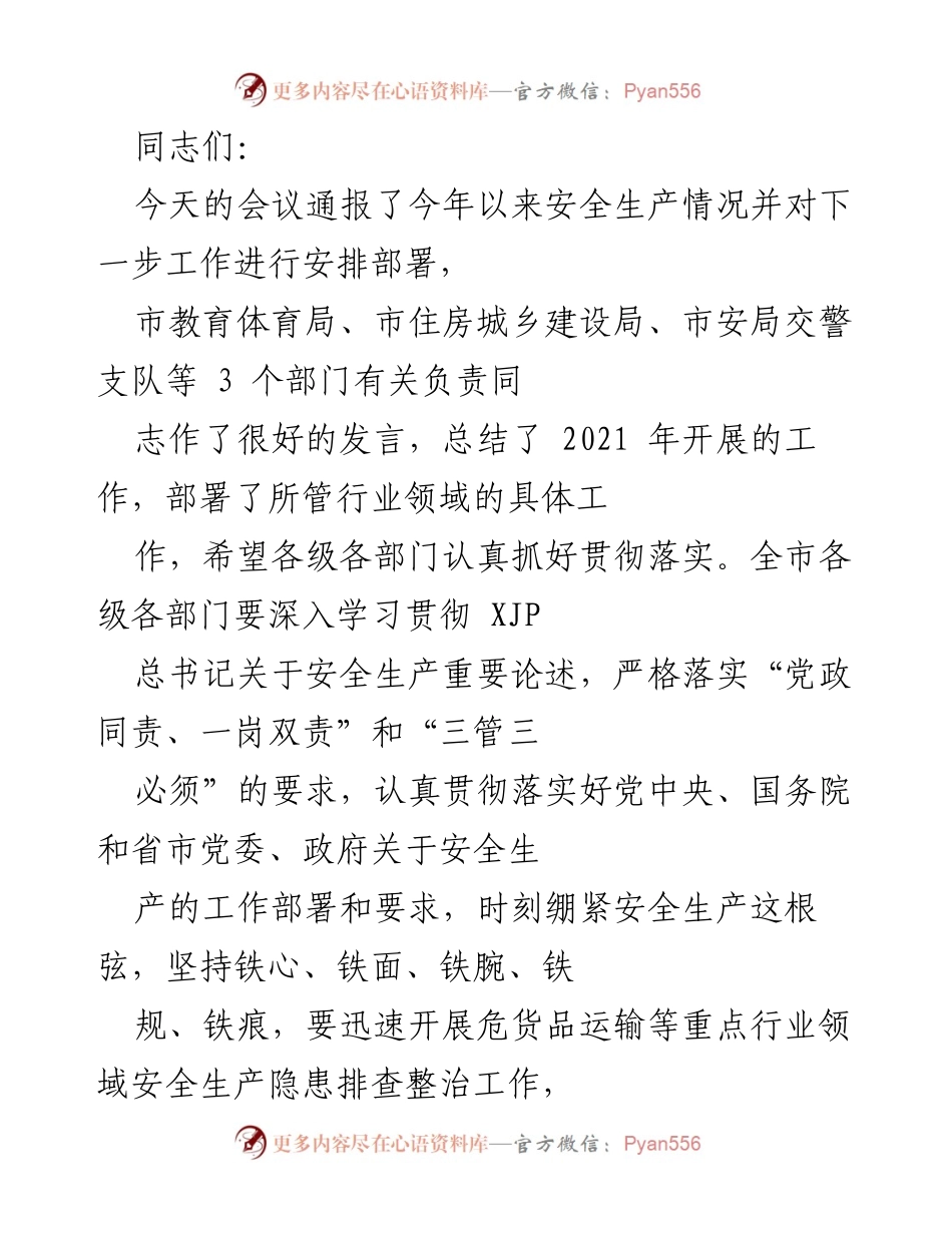 [发言] 安全生产工作会议 - 加强安全生产工作，确保第四季度安全稳定.docx_第1页