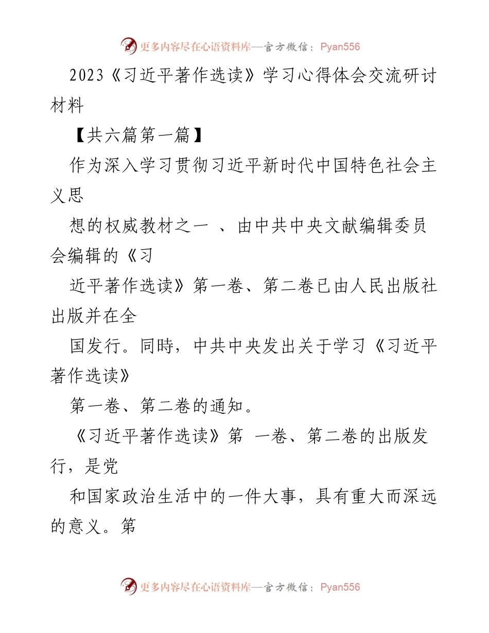 [发言] 学习交流会 - 深入学习《习近平著作选读》的心得体会.docx_第1页