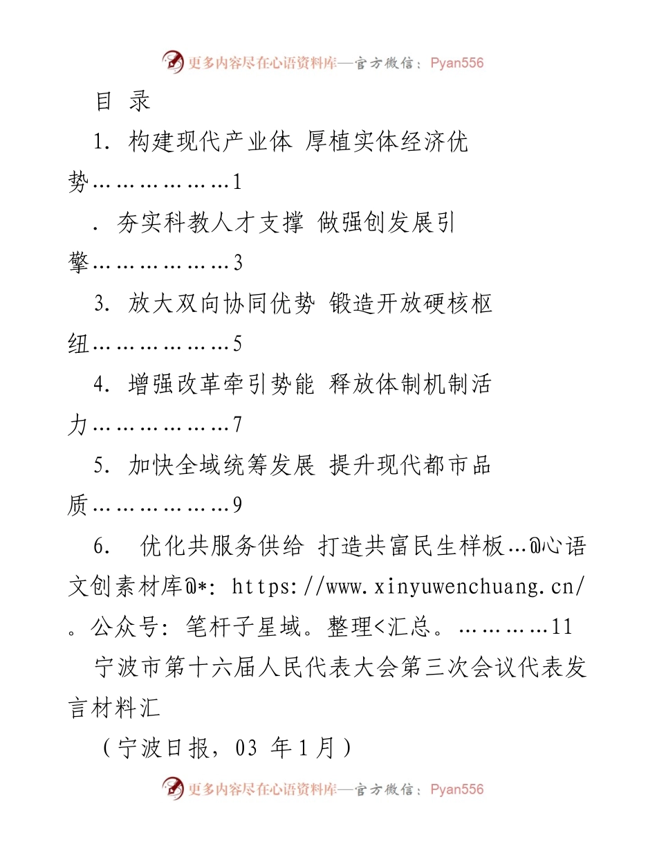 [发言] 宁波市第十六届人民代表大会第三次会议代表发言材料汇总.docx_第1页