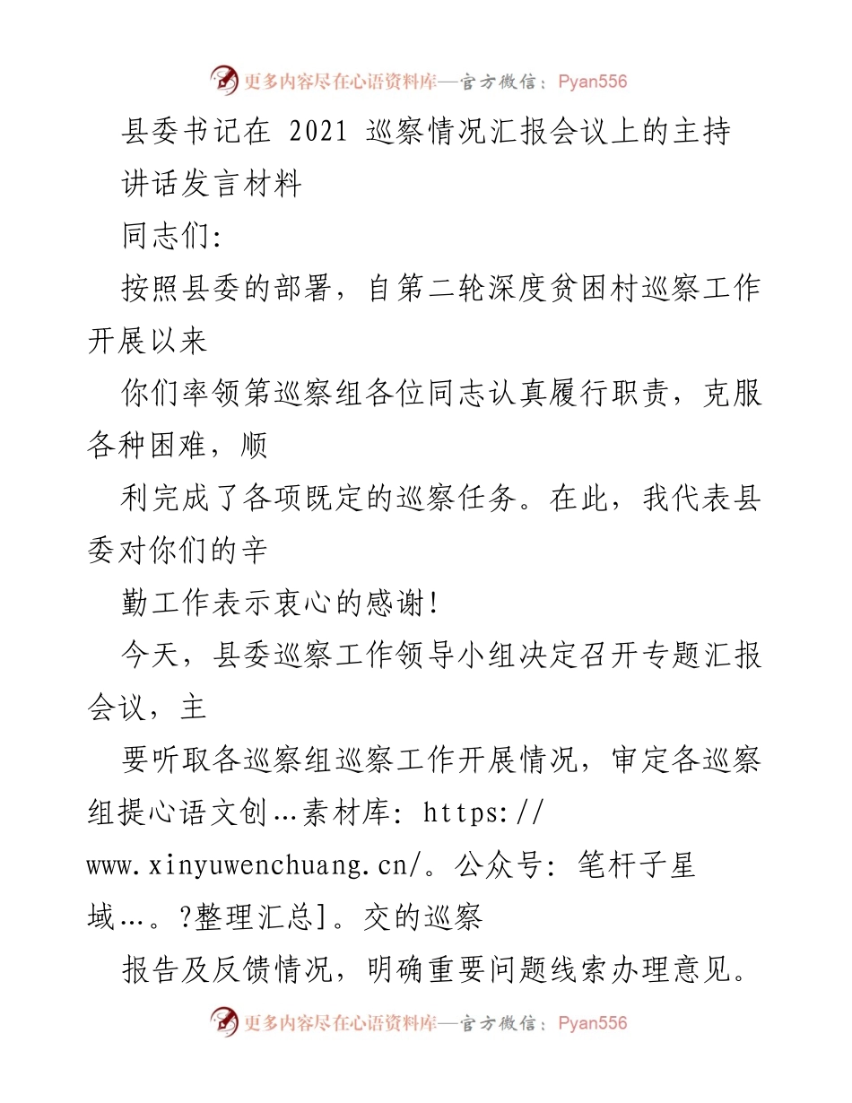 [发言] 巡察情况汇报会议 - 巡察工作成果汇报与整改意见反馈.docx_第1页