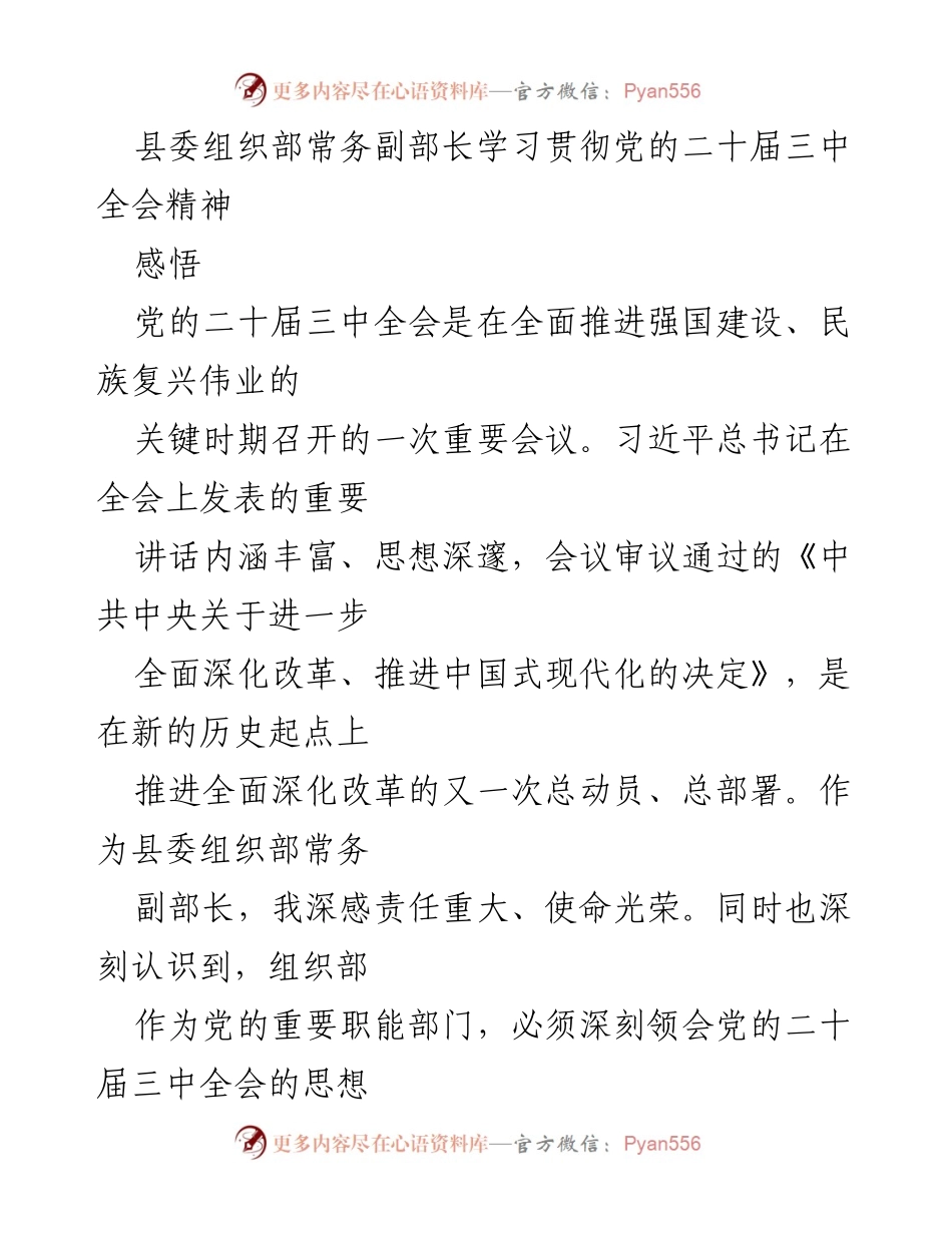 [发言] 学习贯彻党的二十届三中全会精神 - 深刻领会全会精神，推动组织工作服务改革.docx_第1页