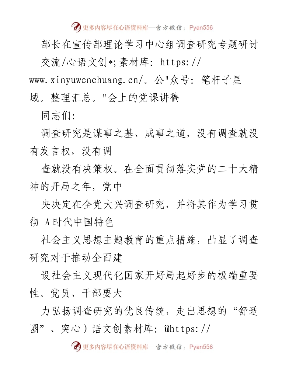 [发言] 宣传部理论学习中心组交流会 - 深入调查研究，推动现代化建设.docx_第1页