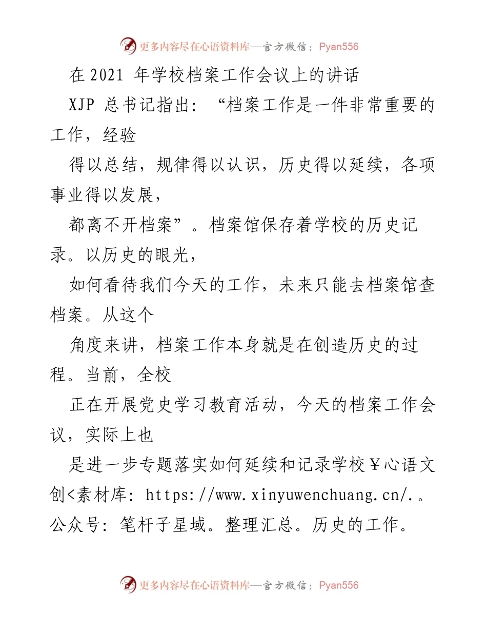 [发言] 学校档案工作会议 - 提升档案管理工作的重要性与使命.docx_第1页