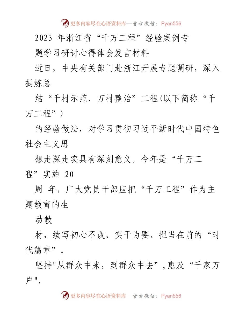[发言] 学习研讨 - 浙江省“千万工程”经验分享与实践体会.docx_第1页