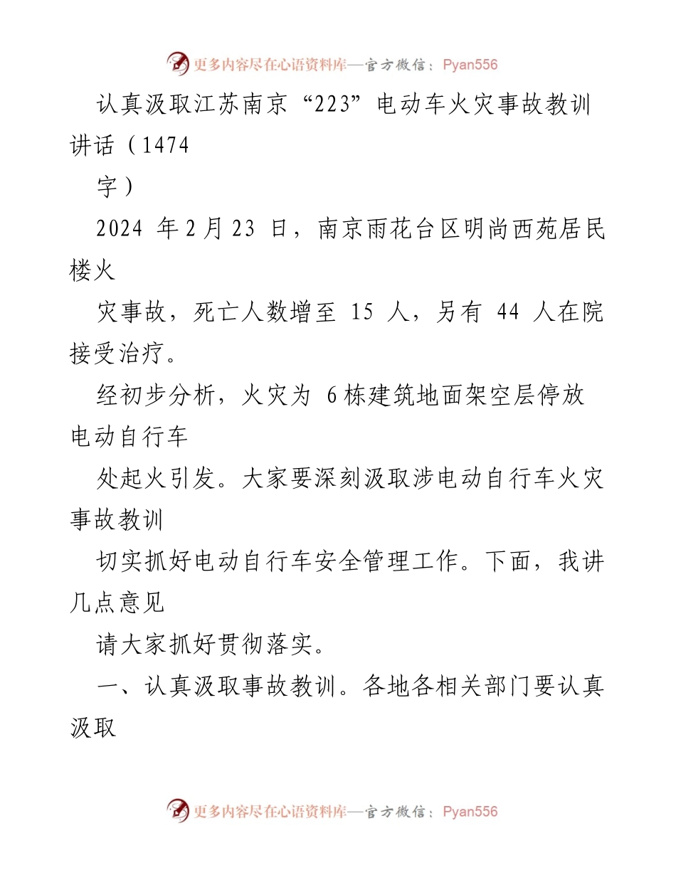 [发言] 安全管理会议 - 深刻汲取南京“223”电动车火灾事故教训，强化安全管理责任.docx_第1页