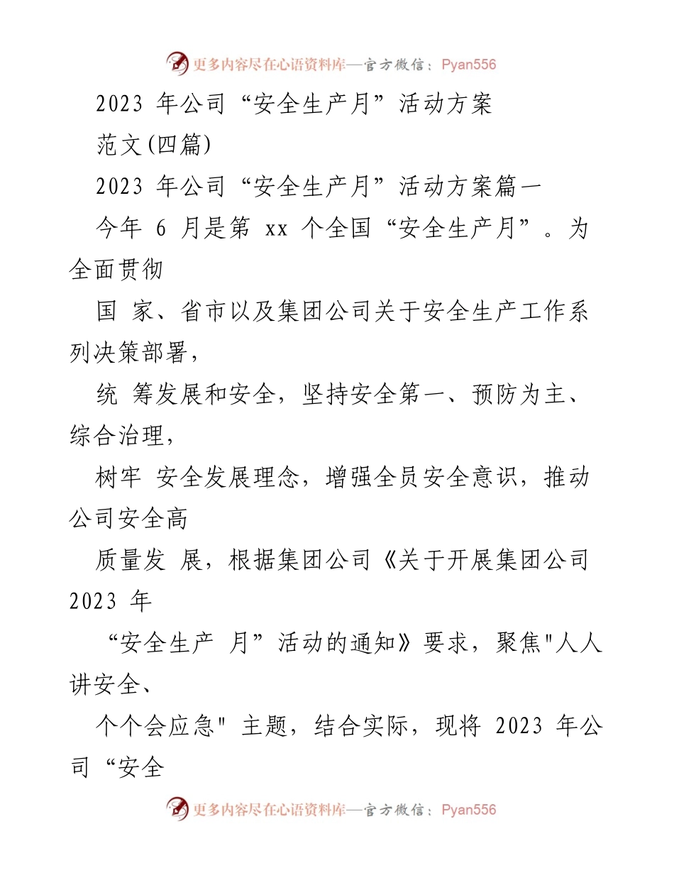 [发言] 安全生产月活动 - 2023年公司“安全生产月”活动方案概述.docx_第1页