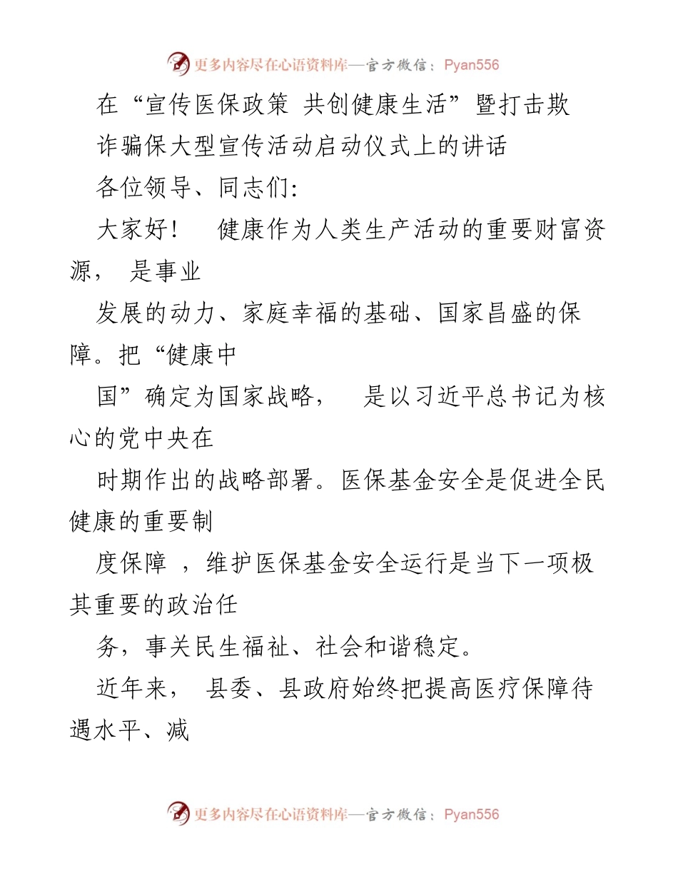 [发言] 宣传活动启动仪式 - 加强医保基金安全 共创健康生活.docx_第1页