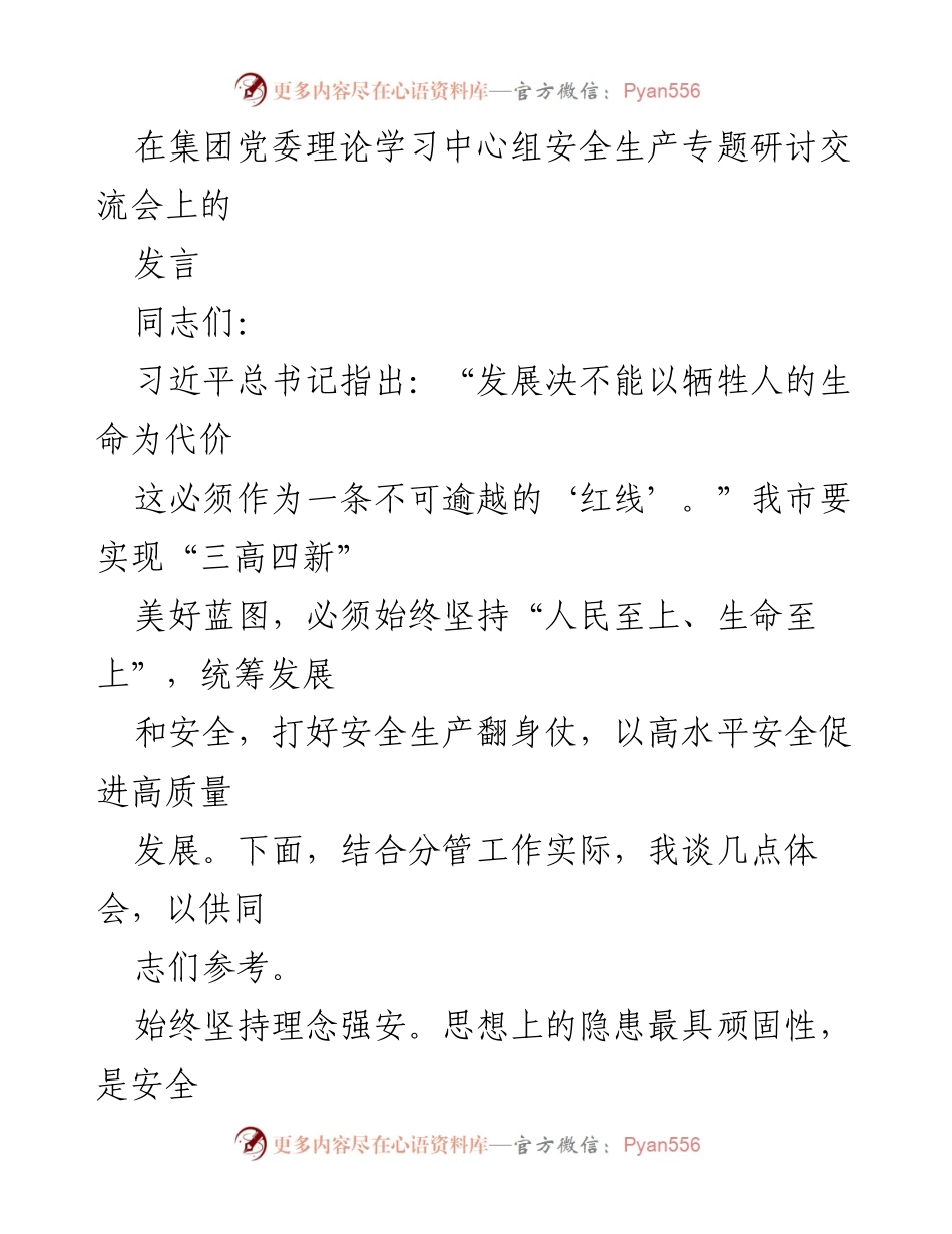 [发言] 安全生产专题研讨交流会 - 强化安全生产理念与责任担当_1.docx_第1页