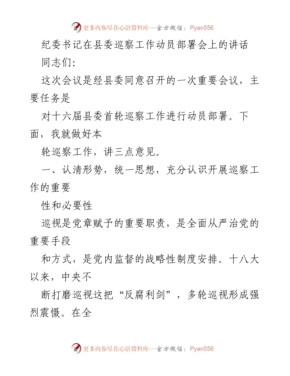 [发言] 巡察工作动员部署会 - 加强巡察工作，推动全面从严治党_1.docx_第1页