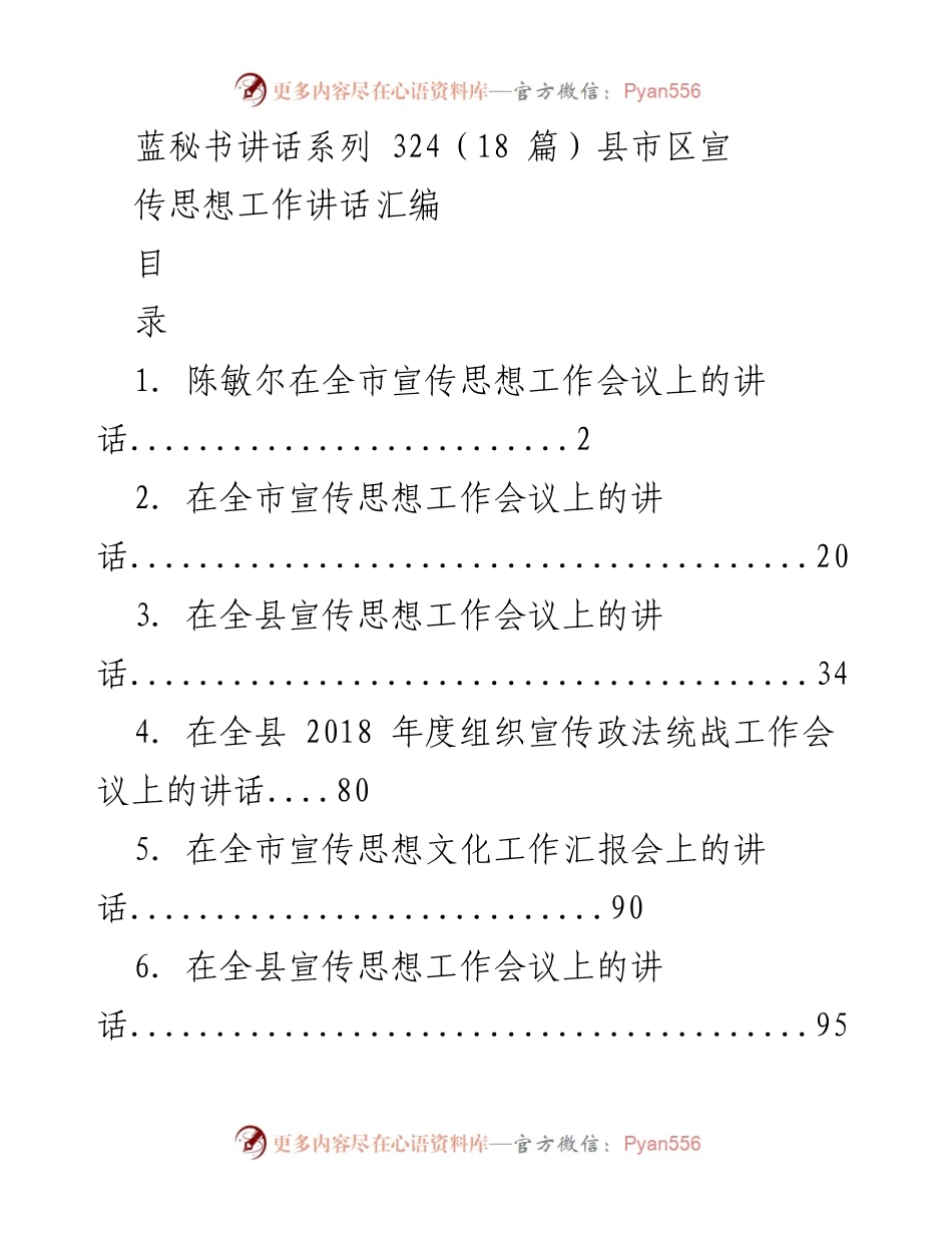 [发言] 宣传思想工作会议 - 县市区宣传思想工作讲话汇编.docx_第1页