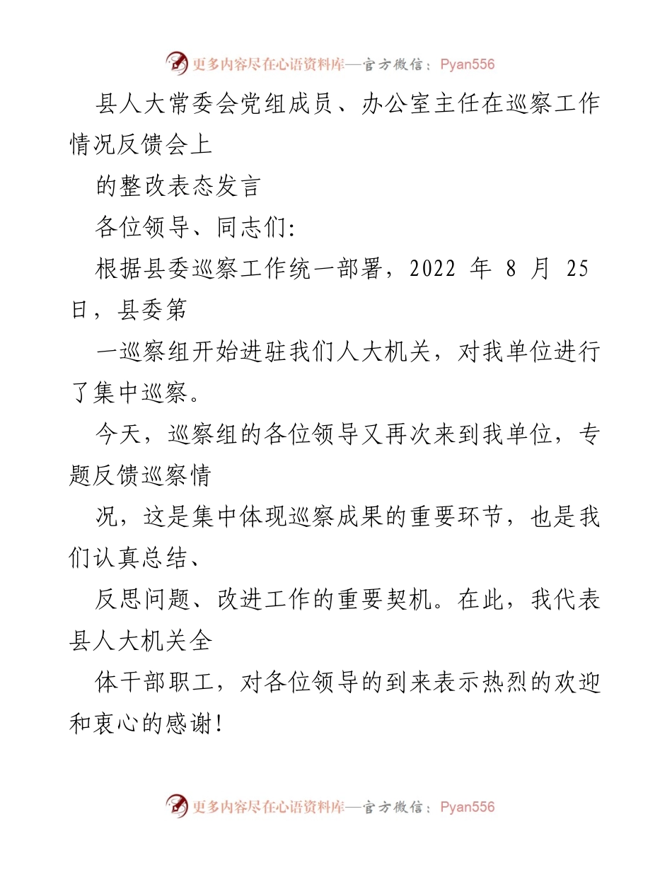 [发言] 巡察工作反馈会 - 人大机关整改表态发言.docx_第1页