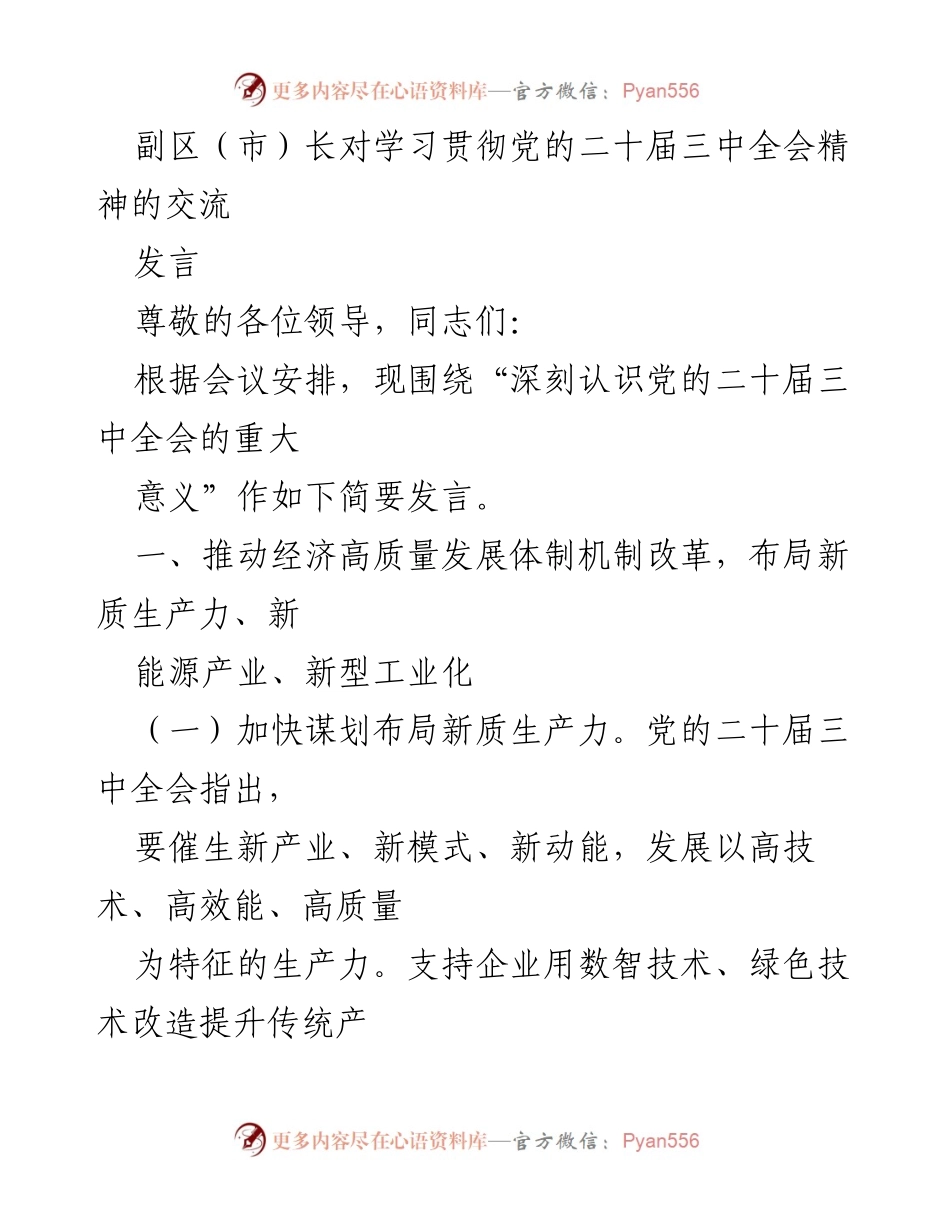 [发言] 学习贯彻党的二十届三中全会精神交流 - 深刻认识党的二十届三中全会的重大意义与高质量发展路径.docx_第1页