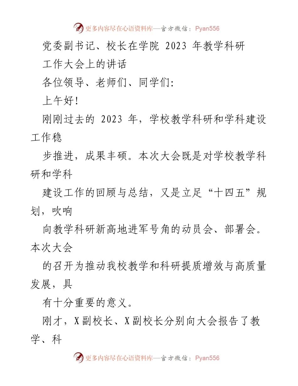 [发言] 学院2023年教学科研工作大会 - 推动高质量发展：校长在教学科研工作大会上的讲话.docx_第1页