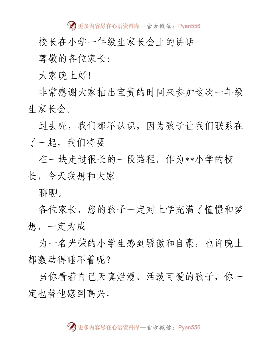 [发言] 小学一年级生家长会 - 如何共同培育孩子的成长与发展.docx_第1页