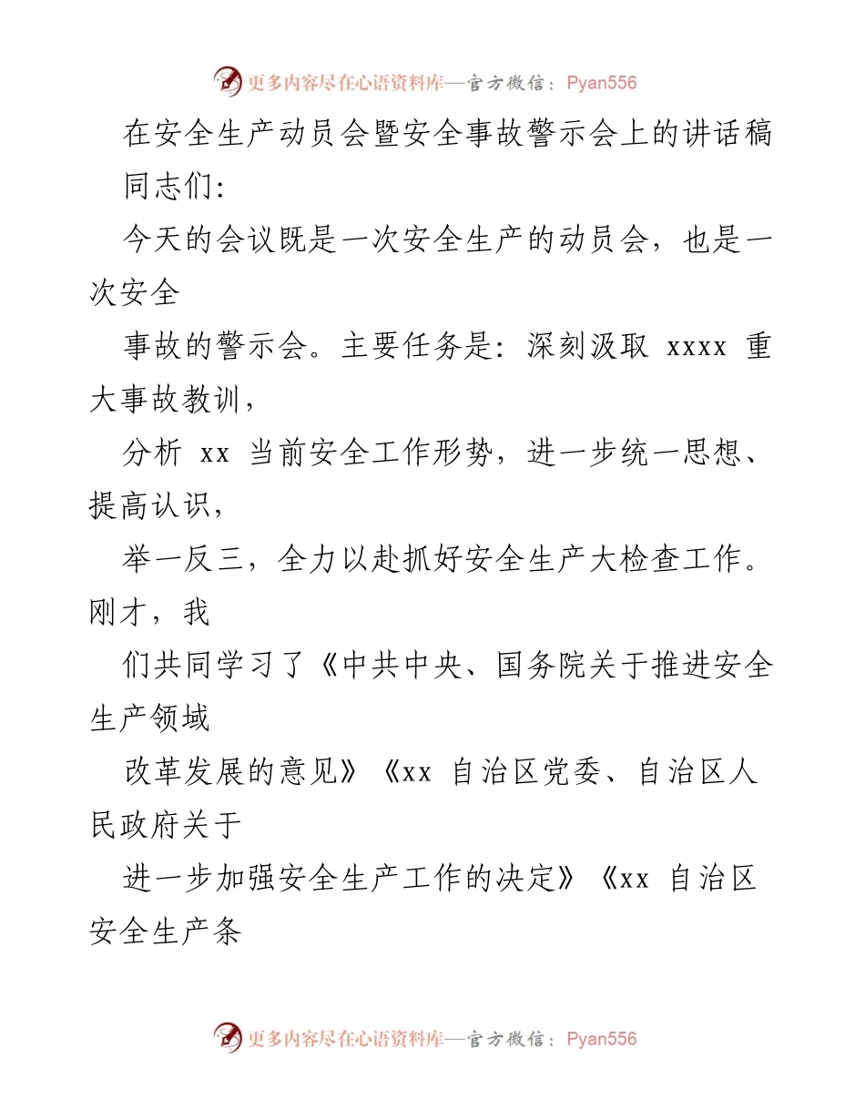 [发言] 安全生产动员会 - 深刻汲取教训，全面推进安全生产大检查.docx_第1页