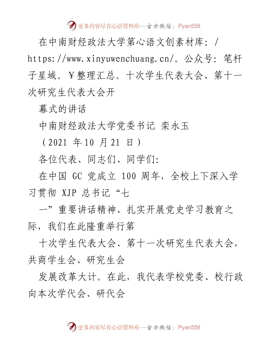 [发言] 学生代表大会开幕式 - 中南财经政法大学党委书记讲话：共商学生会发展大计.docx_第1页