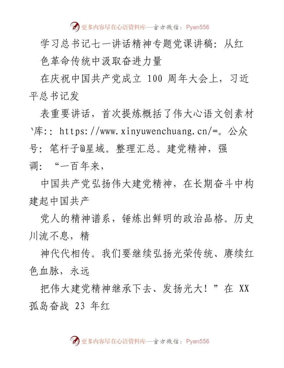 [发言] 学习总书记七一讲话精神专题党课 - 从红色革命传统中汲取奋进力量.docx_第1页