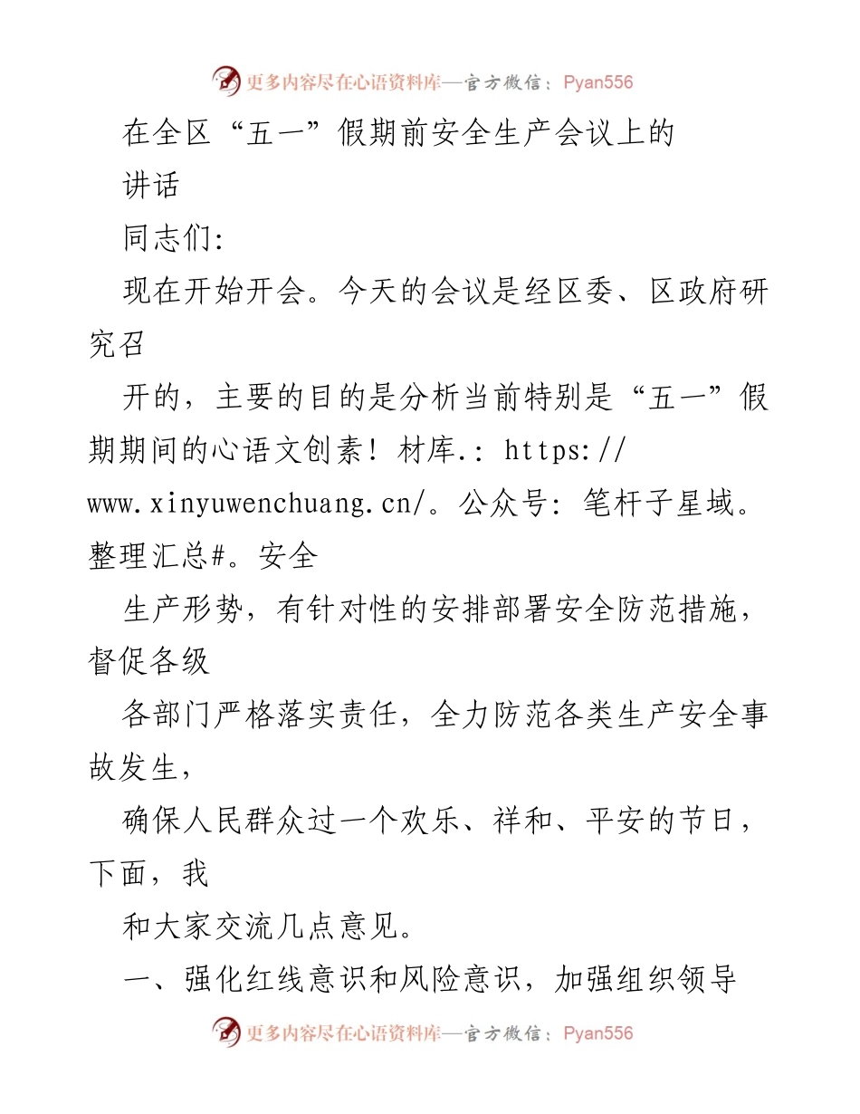 [发言] 安全生产会议 - 加强“五一”假期安全生产防范措施.docx_第1页