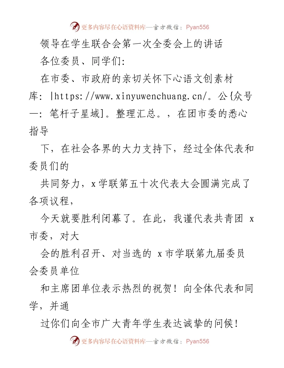 [发言] 学生联合会第一次全委会 - 加强思想引导，承载青年使命.docx_第1页