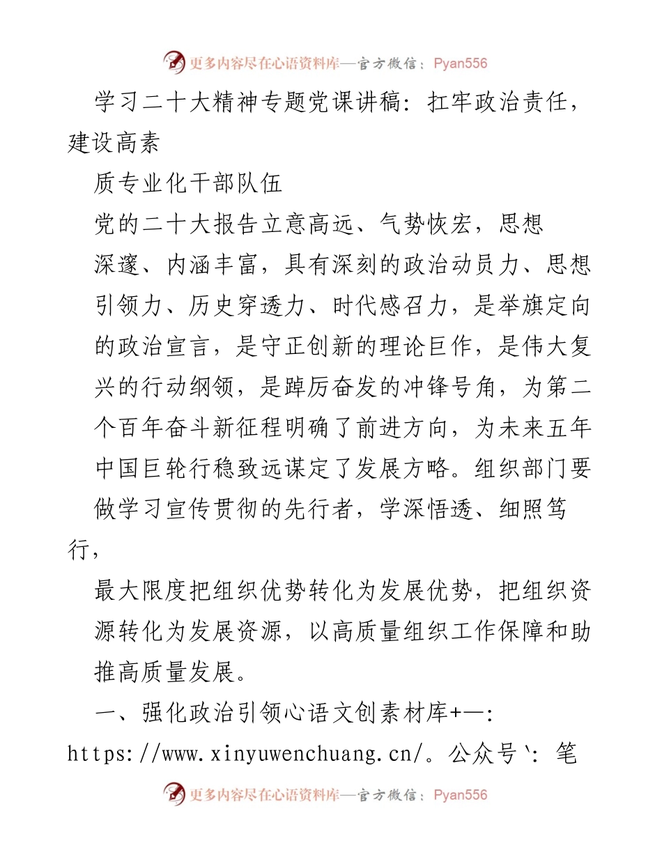 [发言] 学习二十大精神专题党课 - 扛牢政治责任，建设高素质专业化干部队伍.docx_第1页
