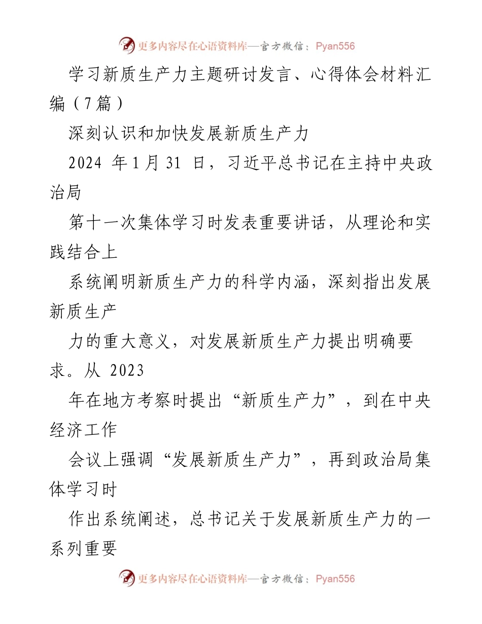[发言] 学习研讨会 - 深刻理解新质生产力的理论与实践意义.docx_第1页