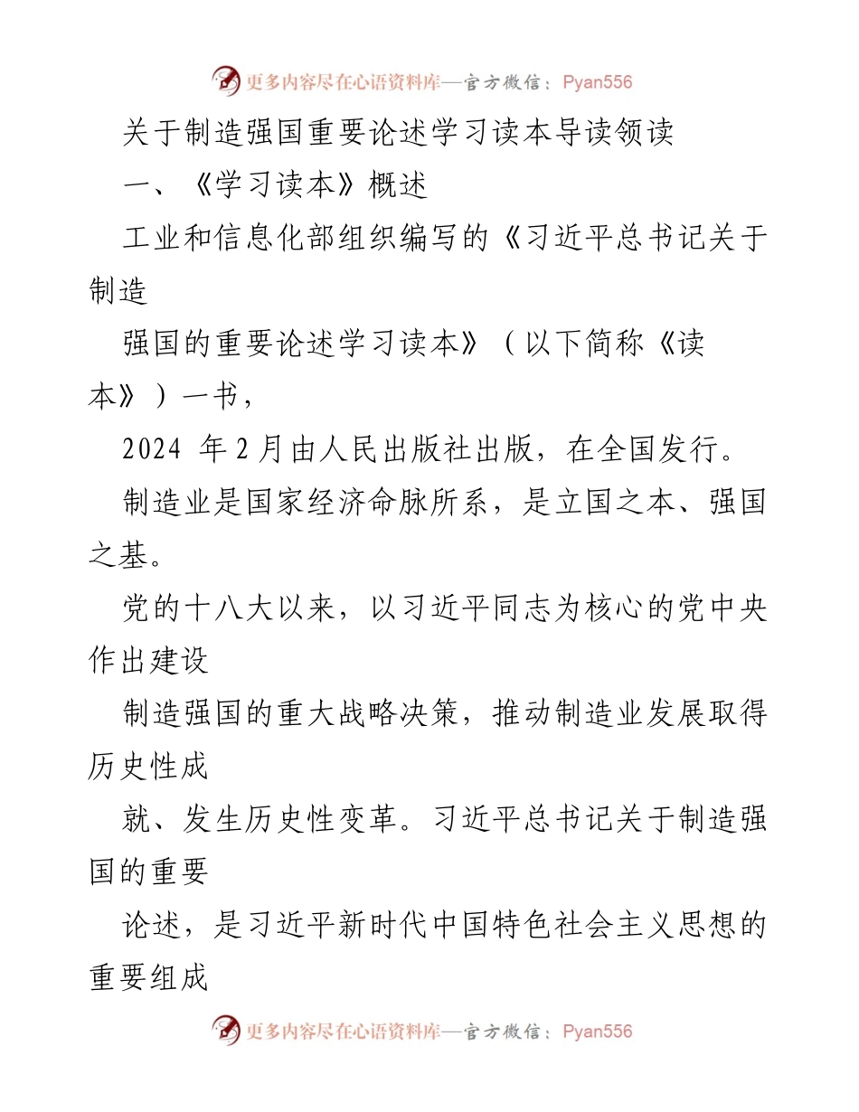 [发言] 学习活动 - 《习近平总书记关于制造强国的重要论述学习读本》导读与领读.docx_第1页