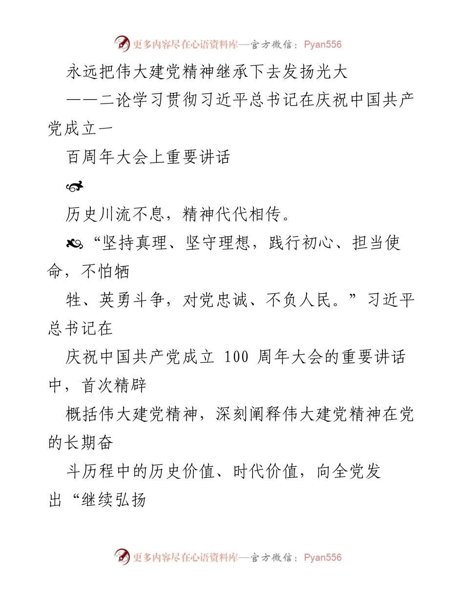 [发言] 学习贯彻习近平总书记重要讲话 - 永远传承与弘扬伟大建党精神.docx_第1页