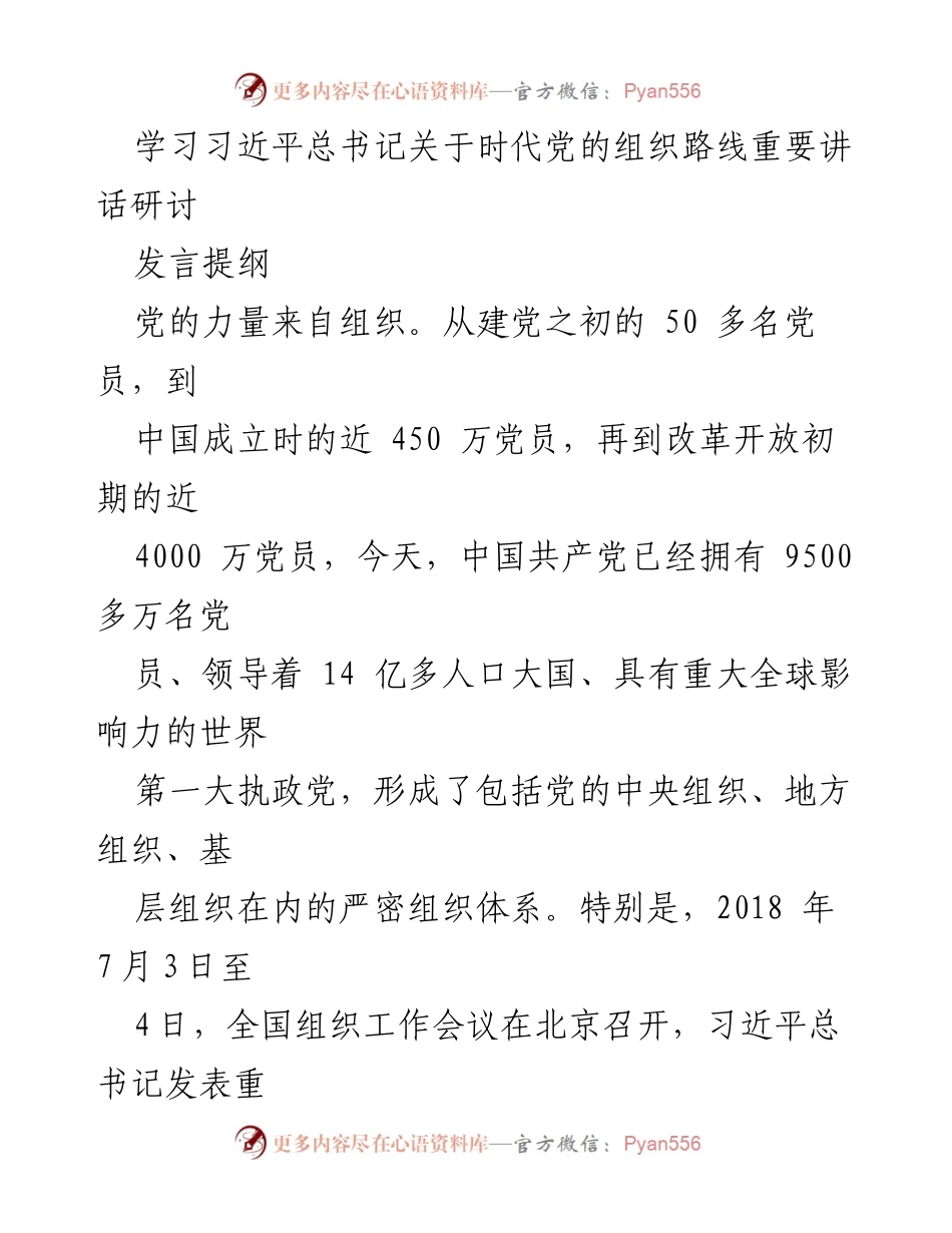 [发言] 学习研讨 - 深入理解习近平总书记时代党的组织路线的重要性.docx_第1页