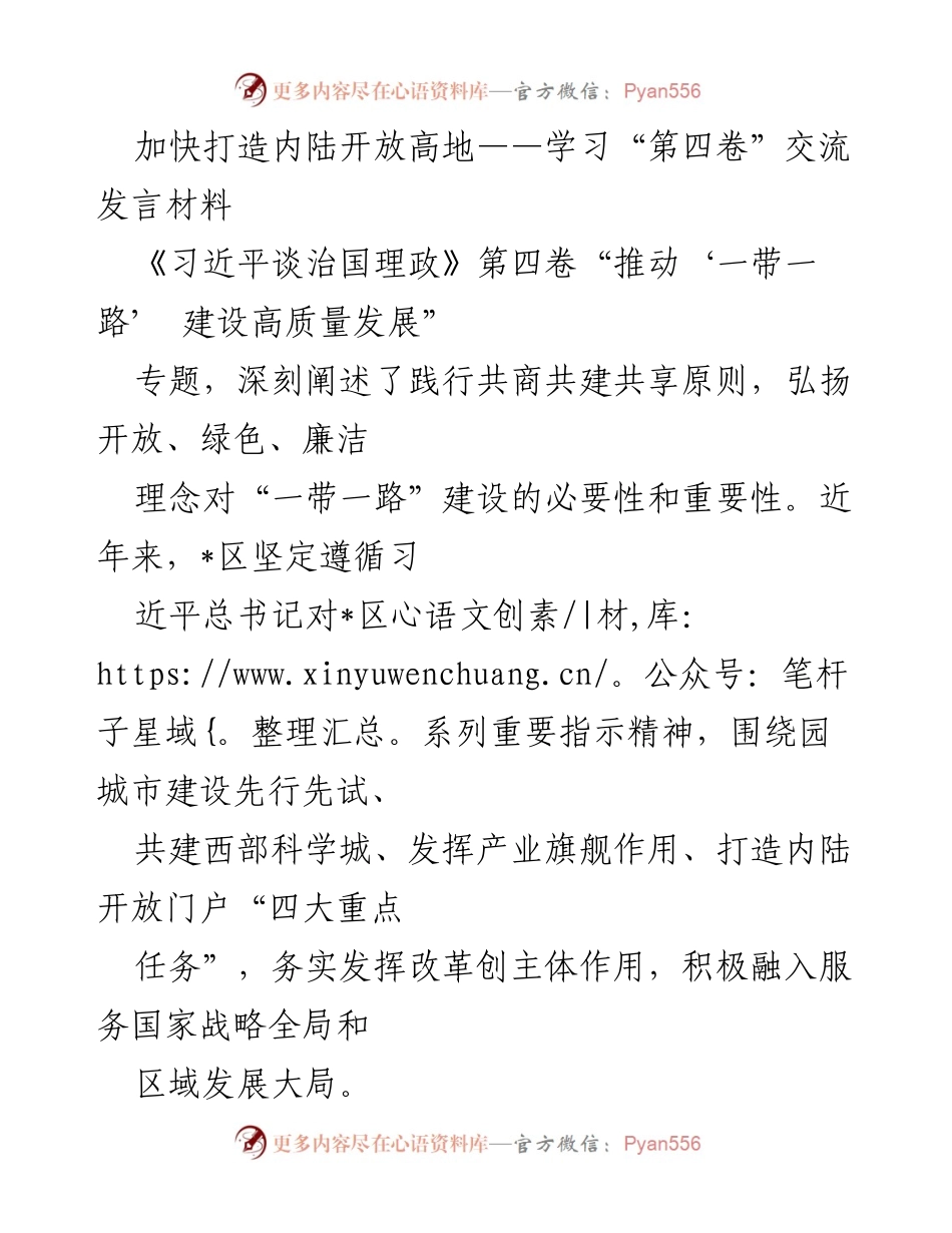 [发言] 学习交流 - 加快打造内陆开放高地，推动高质量“一带一路”建设.docx_第1页