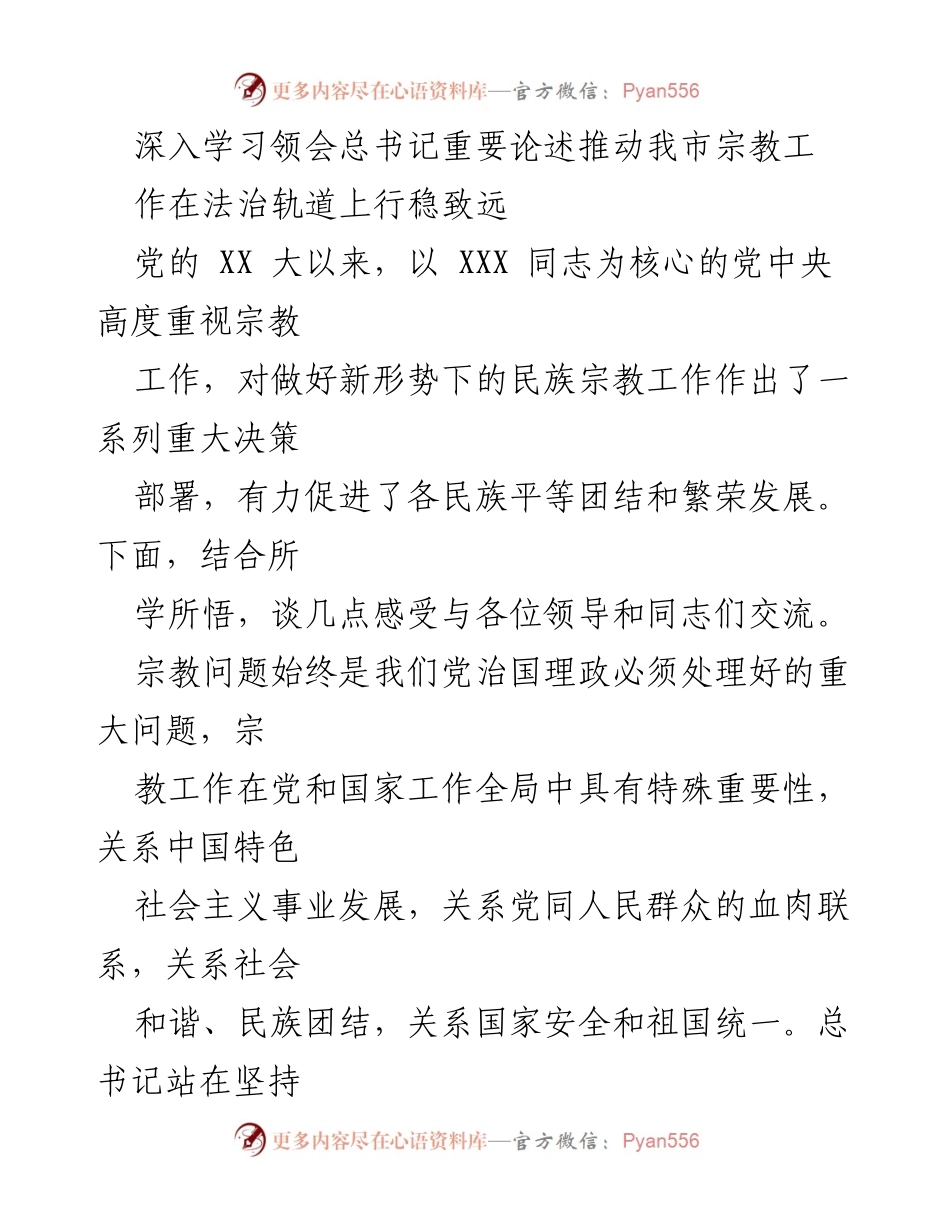 [发言] 学习交流会 - 深入学习总书记重要论述 推动我市宗教工作法治化.docx_第1页