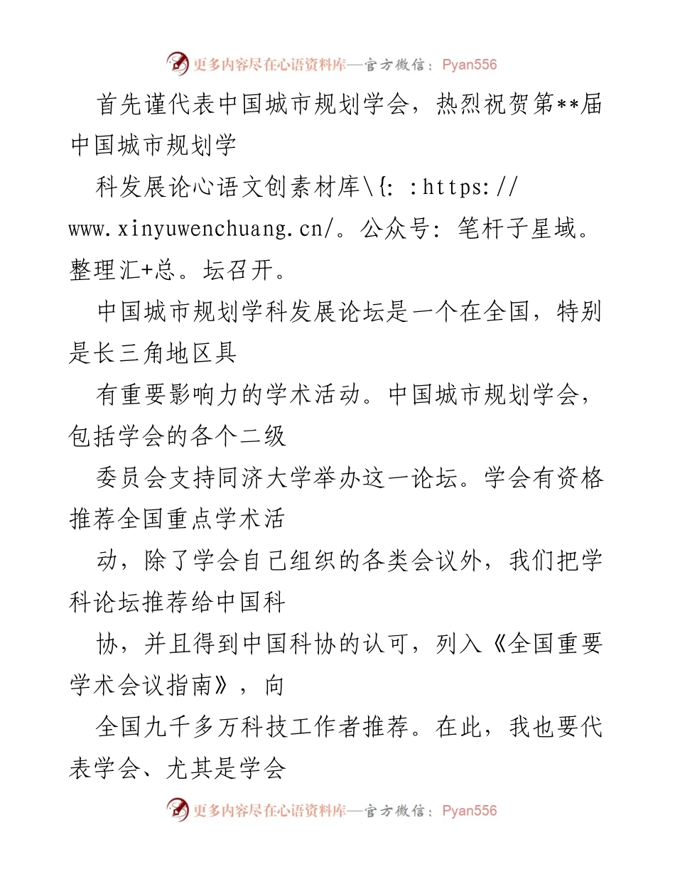 [发言] 学术论坛 - 祝贺第__届中国城市规划学科发展论坛召开及其重要意义.docx_第1页