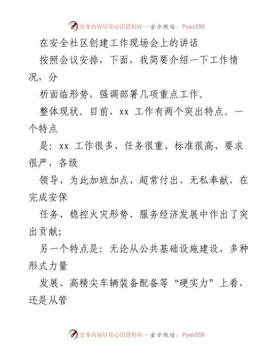 [发言] 安全社区创建工作现场会 - 加强火灾防控，提升安全工作水平.docx_第1页
