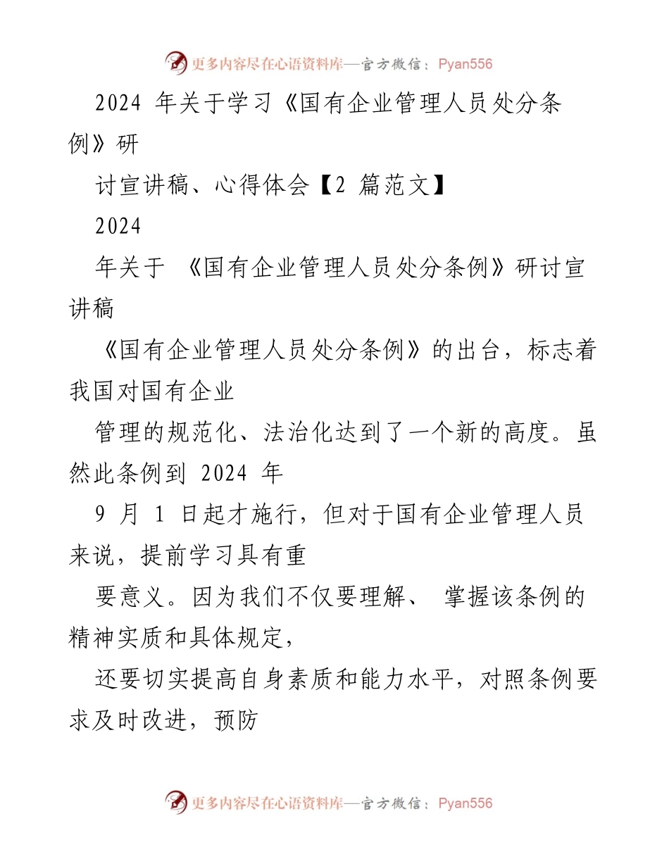 [发言] 学习研讨会 - 《国有企业管理人员处分条例》学习的重要性与心得体会.docx_第1页