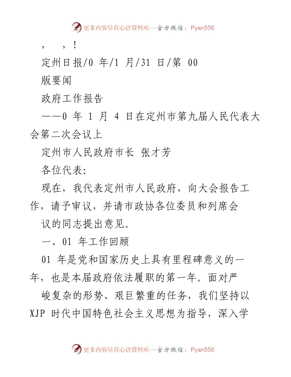 [发言] 定州市人民政府市长张才芳在第九届人民代表大会第二次会议上的政府工作报告.docx_第1页
