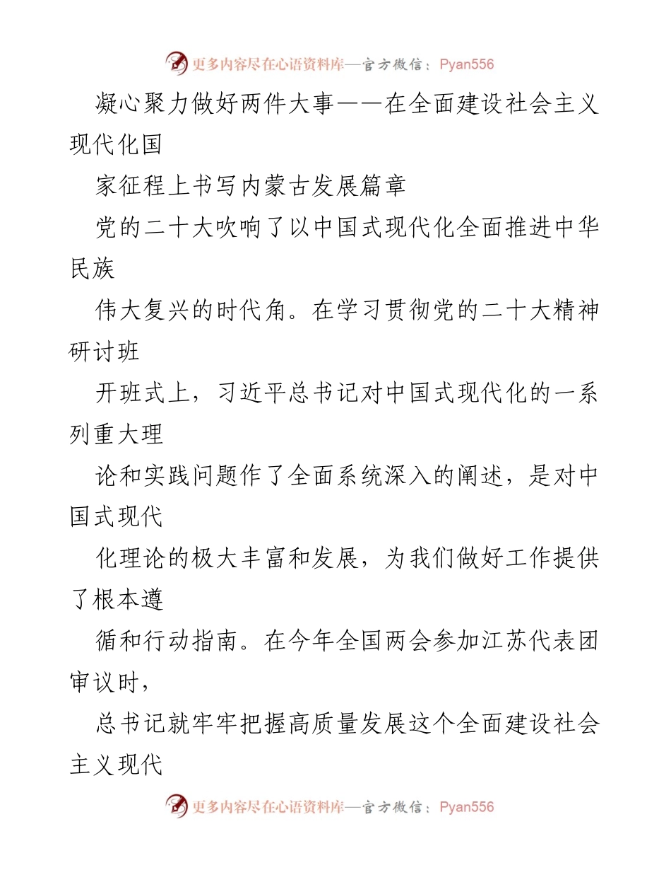 [发言] 学习贯彻党的二十大精神研讨班 - 凝心聚力，推动内蒙古高质量发展.docx_第1页