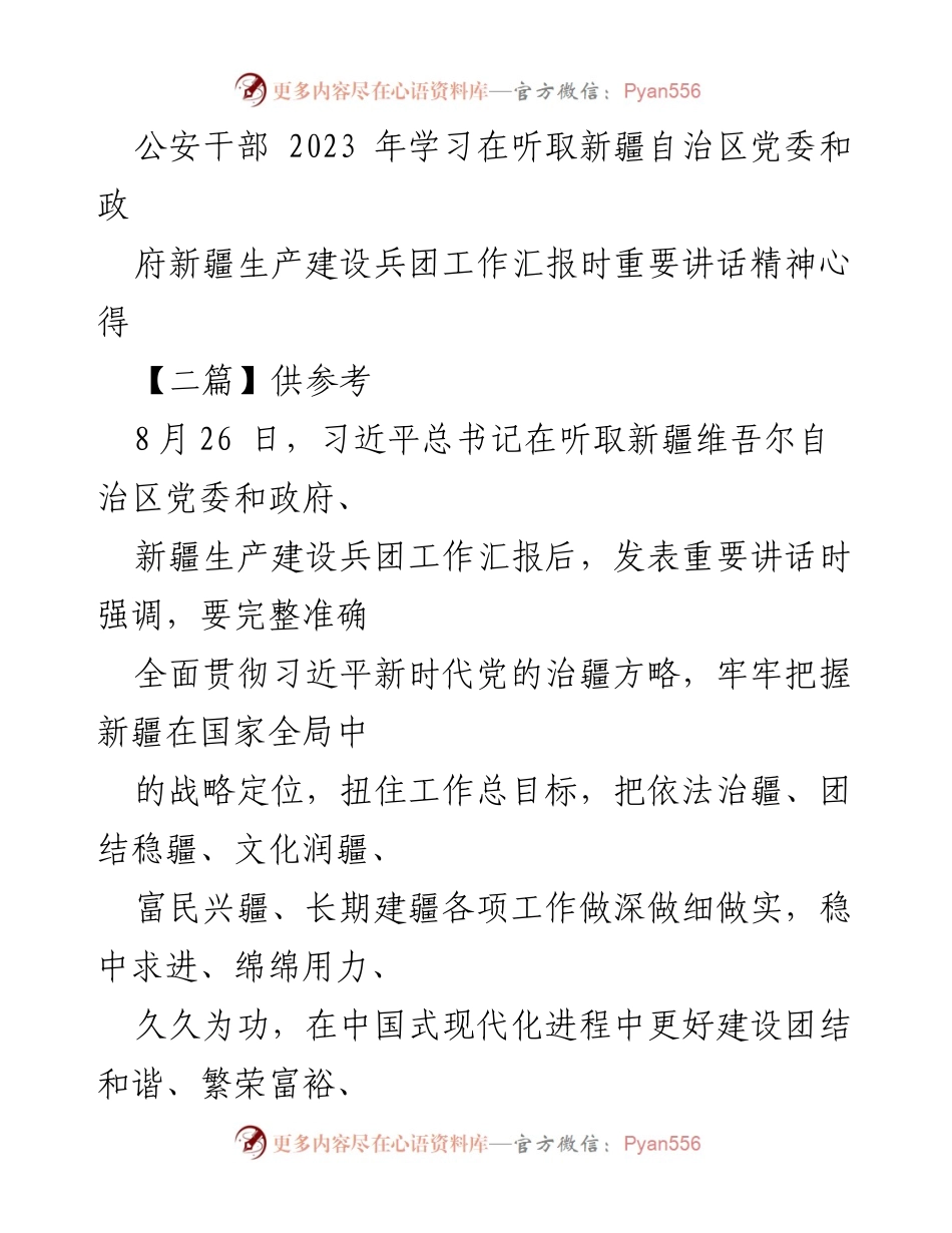 [发言] 学习会议 - 深入学习习近平总书记关于新疆工作的重要讲话精神心得.docx_第1页