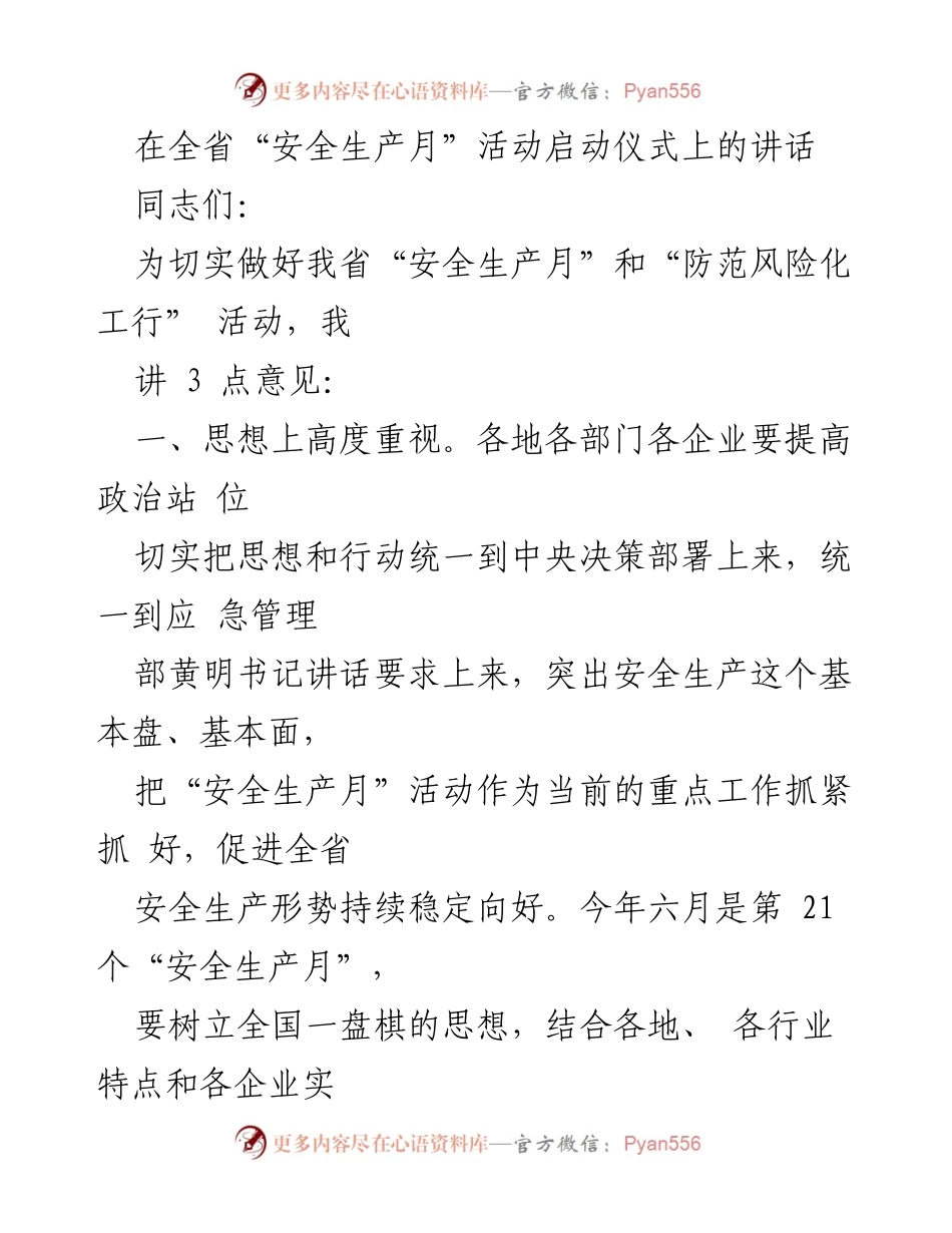 [发言] 安全生产月启动仪式 - 加强安全生产，落实“安全生产月”各项工作.docx_第1页
