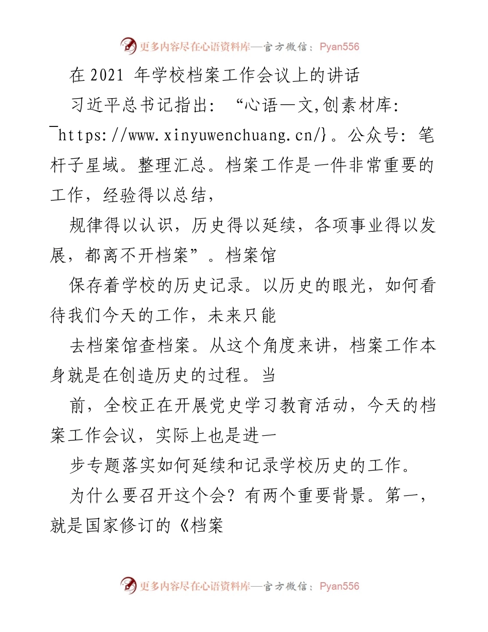 [发言] 学校档案工作会议 - 加强档案管理，延续学校历史的重要性.docx_第1页