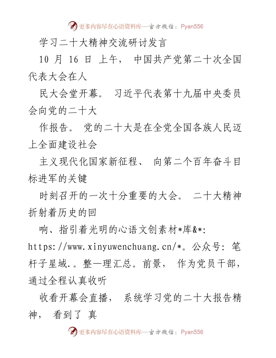 [发言] 学习交流会 - 深刻领会党的二十大精神，坚定初心使命.docx_第1页